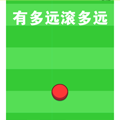 有多远滚多远