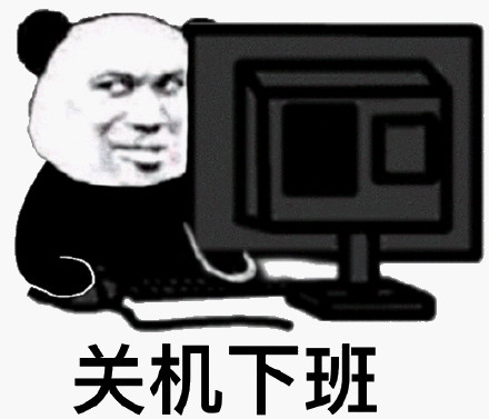 下班表情包