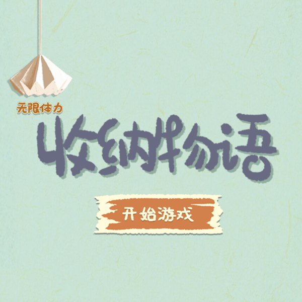 收纳物语
