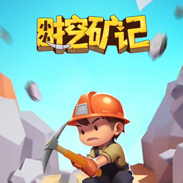 小小挖矿记