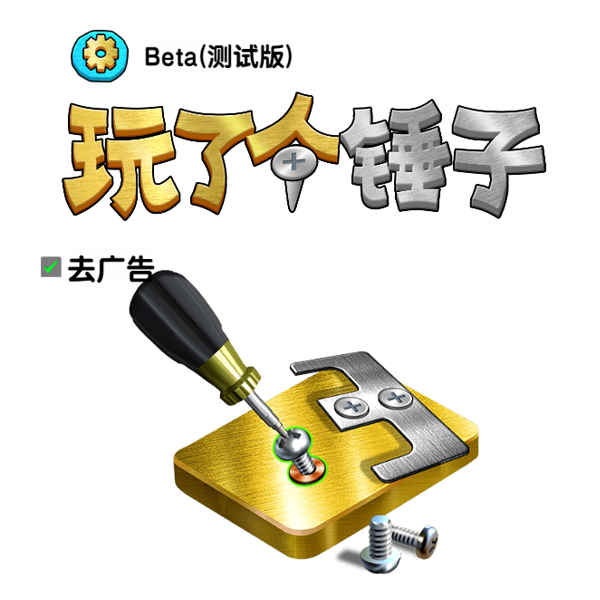 玩了个锤子