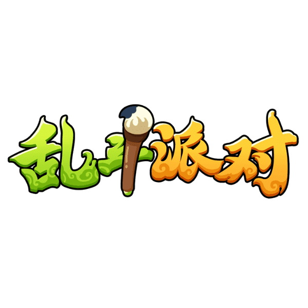 乱斗派对