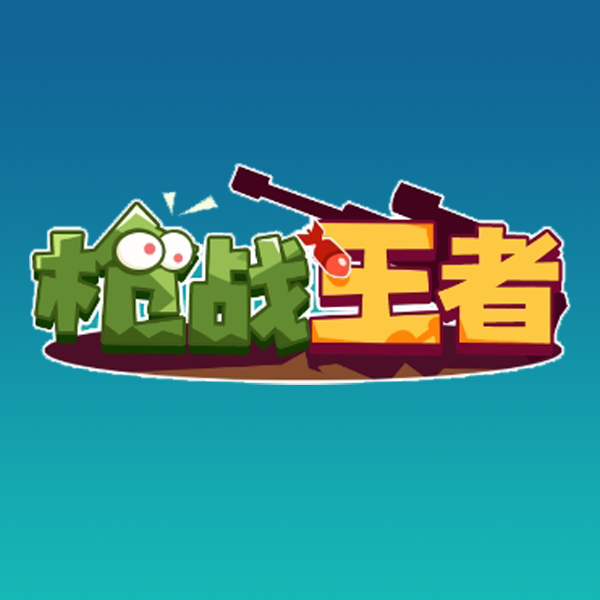 枪战王者